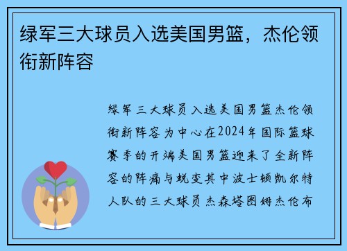 绿军三大球员入选美国男篮，杰伦领衔新阵容
