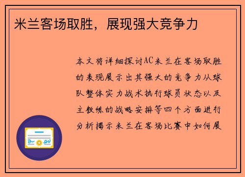 米兰客场取胜，展现强大竞争力