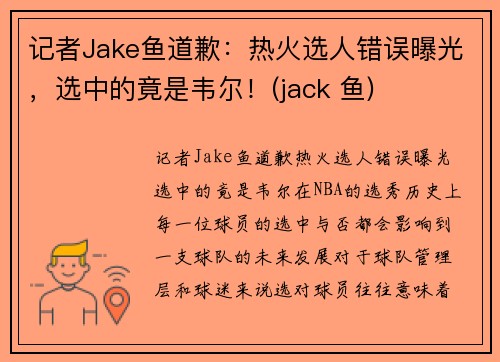 记者Jake鱼道歉：热火选人错误曝光，选中的竟是韦尔！(jack 鱼)