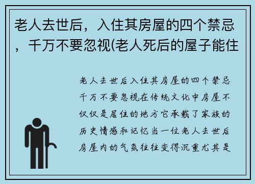老人去世后，入住其房屋的四个禁忌，千万不要忽视(老人死后的屋子能住吗)