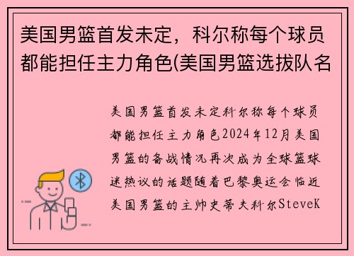 美国男篮首发未定，科尔称每个球员都能担任主力角色(美国男篮选拔队名单)