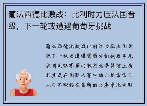 葡法西德比激战：比利时力压法国晋级，下一轮或遭遇葡萄牙挑战