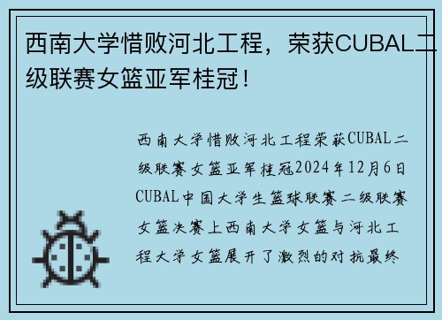 西南大学惜败河北工程，荣获CUBAL二级联赛女篮亚军桂冠！