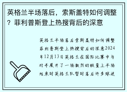 英格兰半场落后，索斯盖特如何调整？菲利普斯登上热搜背后的深意
