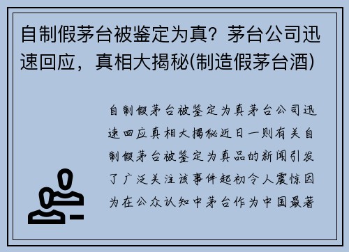 自制假茅台被鉴定为真？茅台公司迅速回应，真相大揭秘(制造假茅台酒)