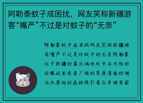 阿勒泰蚊子成困扰，网友笑称新疆游客“嘴严”不过是对蚊子的“无奈”