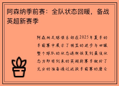 阿森纳季前赛：全队状态回暖，备战英超新赛季