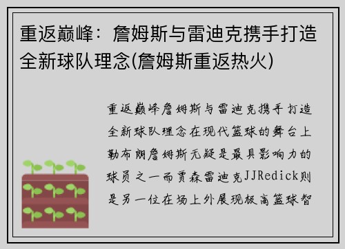 重返巅峰：詹姆斯与雷迪克携手打造全新球队理念(詹姆斯重返热火)