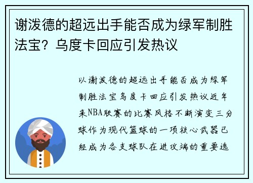 谢泼德的超远出手能否成为绿军制胜法宝？乌度卡回应引发热议