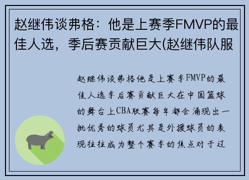 赵继伟谈弗格：他是上赛季FMVP的最佳人选，季后赛贡献巨大(赵继伟队服)