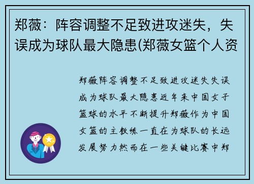郑薇：阵容调整不足致进攻迷失，失误成为球队最大隐患(郑薇女篮个人资料)