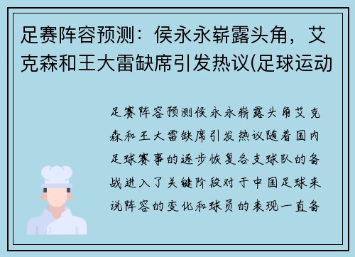 足赛阵容预测：侯永永崭露头角，艾克森和王大雷缺席引发热议(足球运动员侯永永)