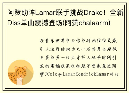 阿赞助阵Lamar联手挑战Drake！全新Diss单曲震撼登场(阿赞chalearm)