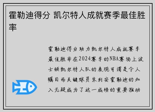 霍勒迪得分 凯尔特人成就赛季最佳胜率