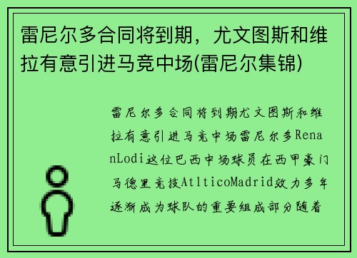 雷尼尔多合同将到期，尤文图斯和维拉有意引进马竞中场(雷尼尔集锦)