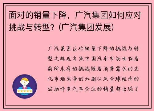 面对的销量下降，广汽集团如何应对挑战与转型？(广汽集团发展)