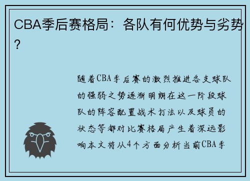 CBA季后赛格局：各队有何优势与劣势？