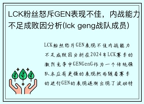 LCK粉丝怒斥GEN表现不佳，内战能力不足成败因分析(lck geng战队成员)