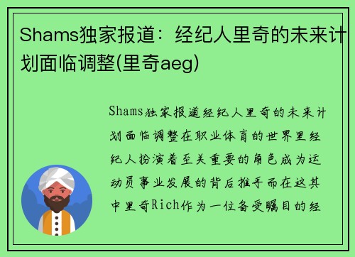 Shams独家报道：经纪人里奇的未来计划面临调整(里奇aeg)