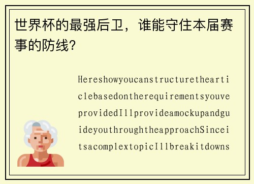 世界杯的最强后卫，谁能守住本届赛事的防线？