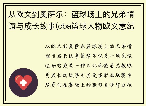 从欧文到奥萨尔：篮球场上的兄弟情谊与成长故事(cba篮球人物欧文惹纪录片)
