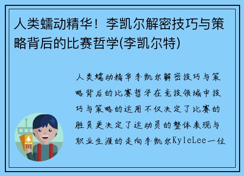 人类蠕动精华！李凯尔解密技巧与策略背后的比赛哲学(李凯尔特)