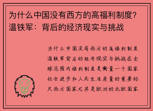 为什么中国没有西方的高福利制度？温铁军：背后的经济现实与挑战