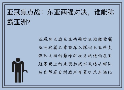 亚冠焦点战：东亚两强对决，谁能称霸亚洲？