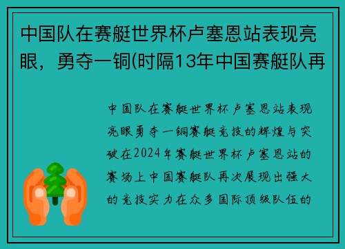 中国队在赛艇世界杯卢塞恩站表现亮眼，勇夺一铜(时隔13年中国赛艇队再夺金)
