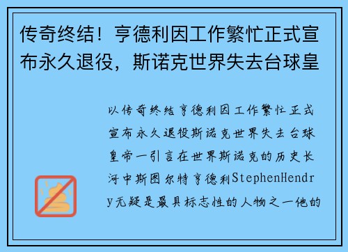 传奇终结！亨德利因工作繁忙正式宣布永久退役，斯诺克世界失去台球皇帝