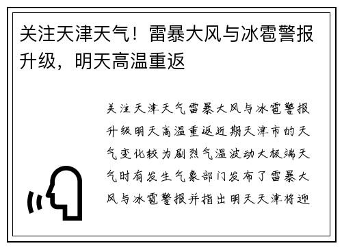 关注天津天气！雷暴大风与冰雹警报升级，明天高温重返
