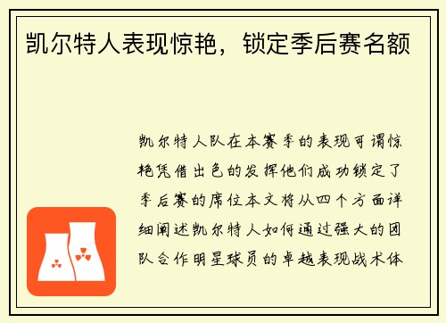 凯尔特人表现惊艳，锁定季后赛名额