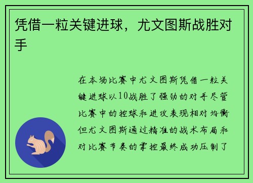 凭借一粒关键进球，尤文图斯战胜对手