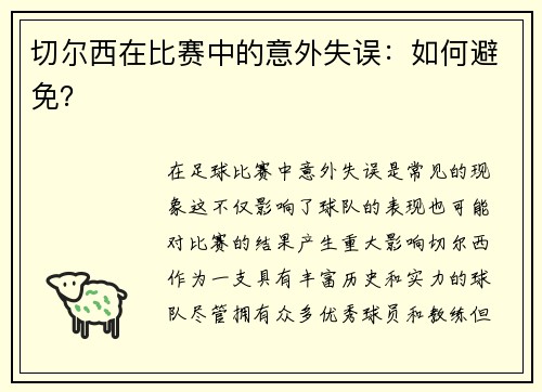 切尔西在比赛中的意外失误：如何避免？