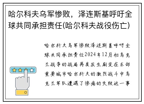 哈尔科夫乌军惨败，泽连斯基呼吁全球共同承担责任(哈尔科夫战役伤亡)