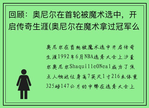 回顾：奥尼尔在首轮被魔术选中，开启传奇生涯(奥尼尔在魔术拿过冠军么)