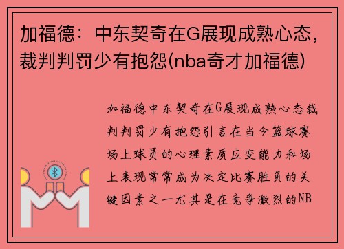 加福德：中东契奇在G展现成熟心态，裁判判罚少有抱怨(nba奇才加福德)