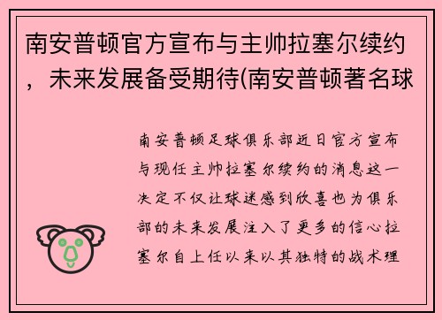 南安普顿官方宣布与主帅拉塞尔续约，未来发展备受期待(南安普顿著名球员)