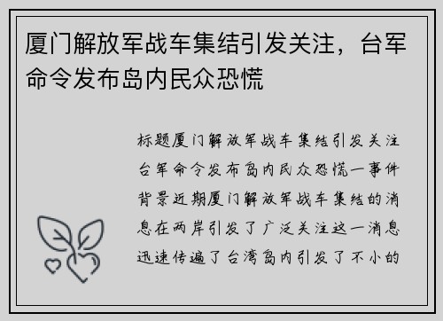 厦门解放军战车集结引发关注，台军命令发布岛内民众恐慌