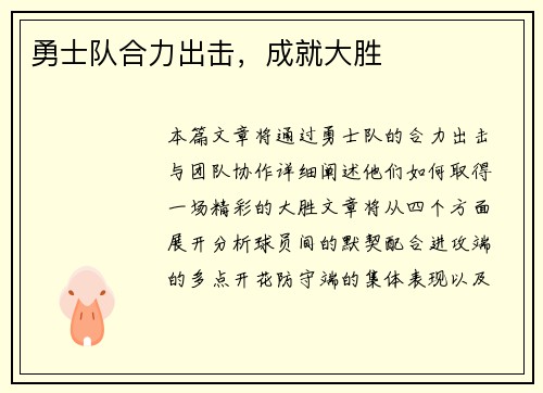 勇士队合力出击，成就大胜