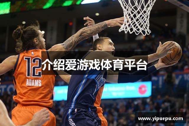 介绍爱游戏体育平台