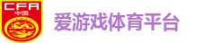 爱游戏体育平台